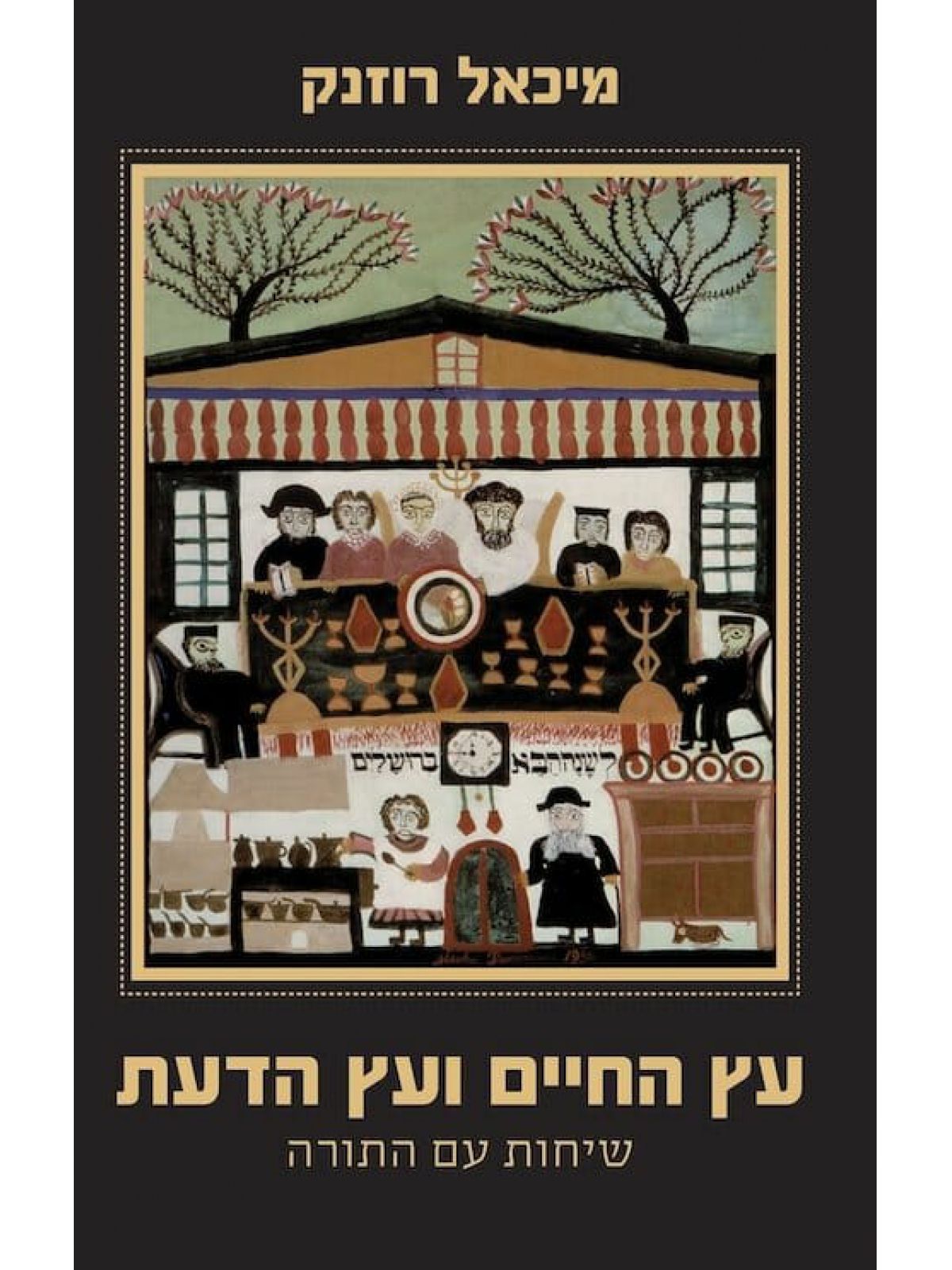 עץ החיים ועץ הדעת