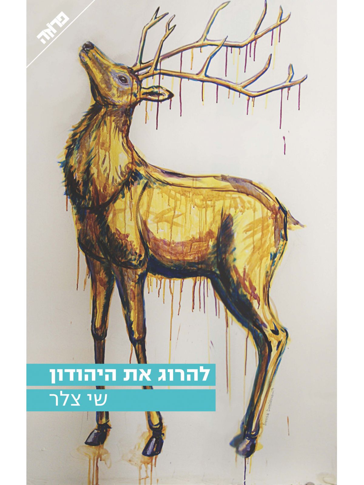 להרוג את היהודון