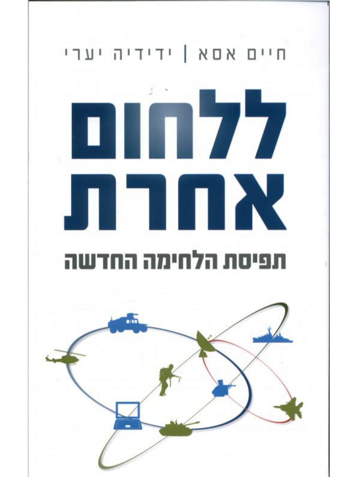ללחום אחרת