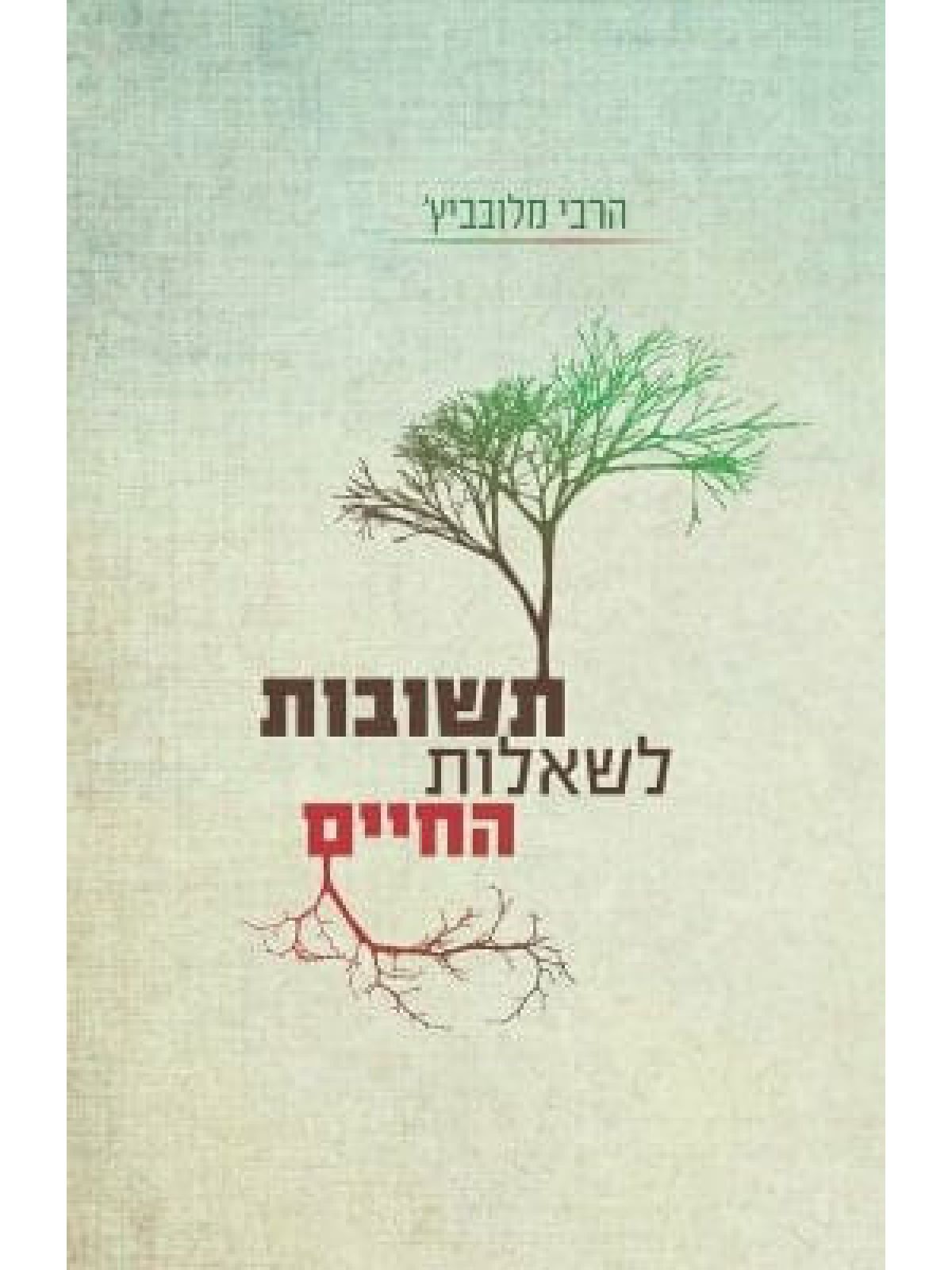 תשובות לשאלות החיים