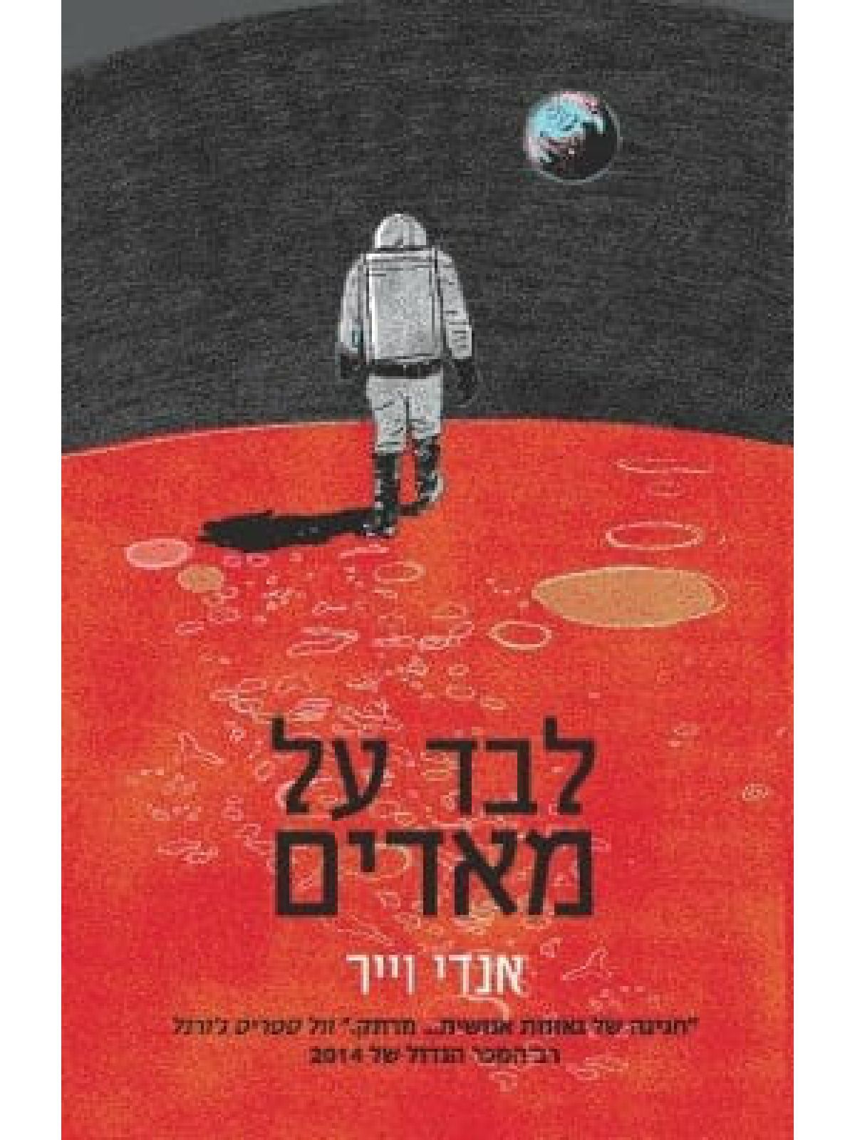 לבד על מאדים