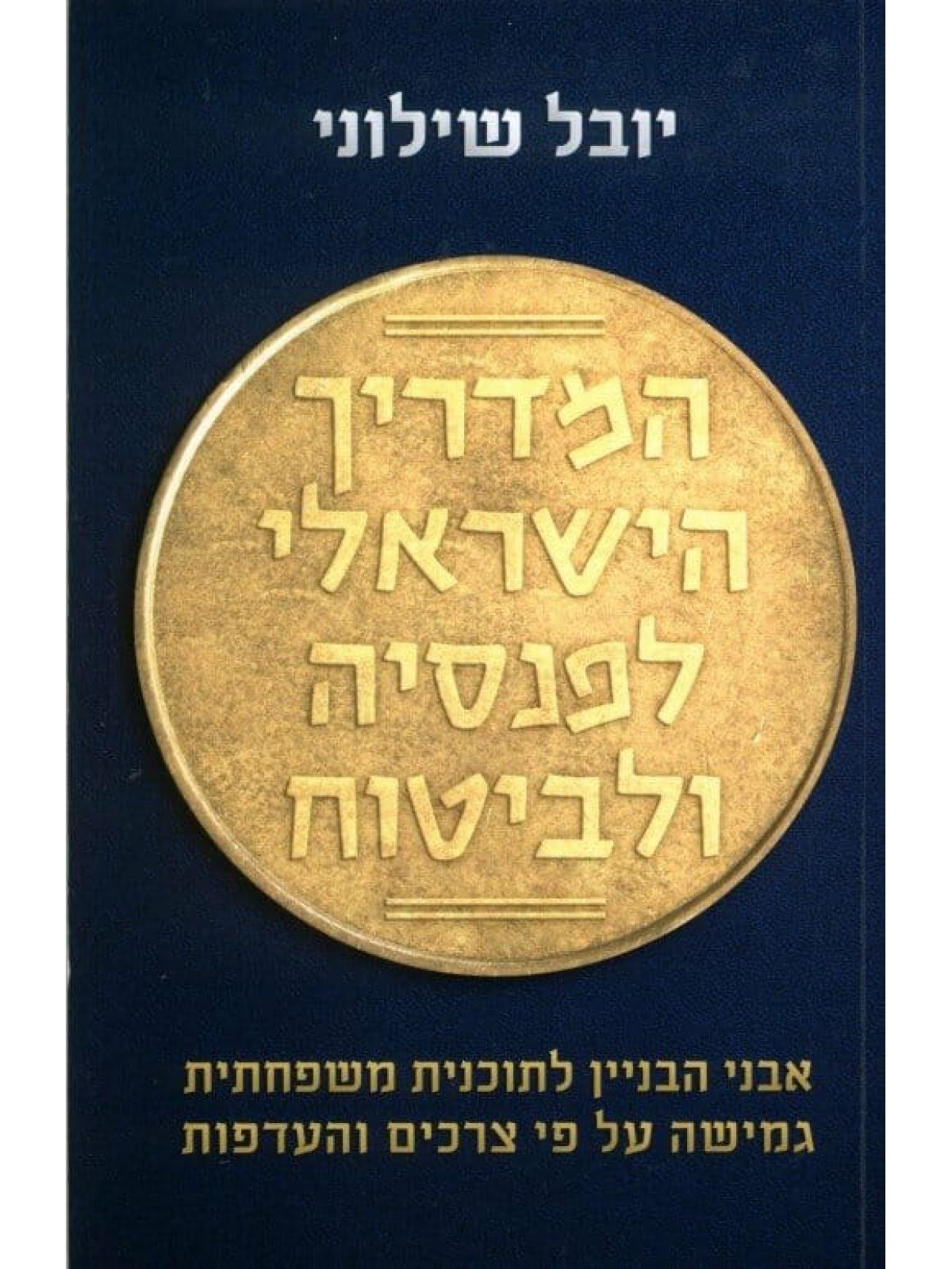 המדריך הישראלי לפנסיה ולביטוח