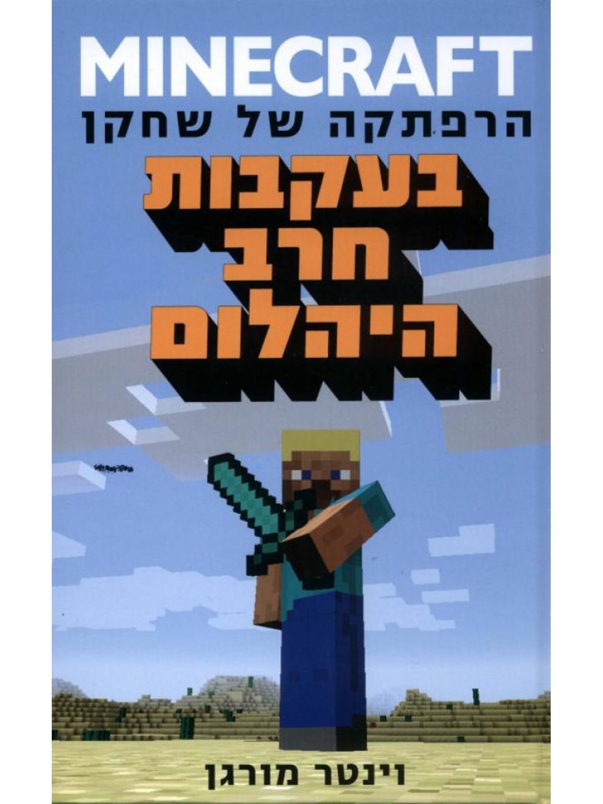 מיינקראפט 1 בעקבות חרב היהלום