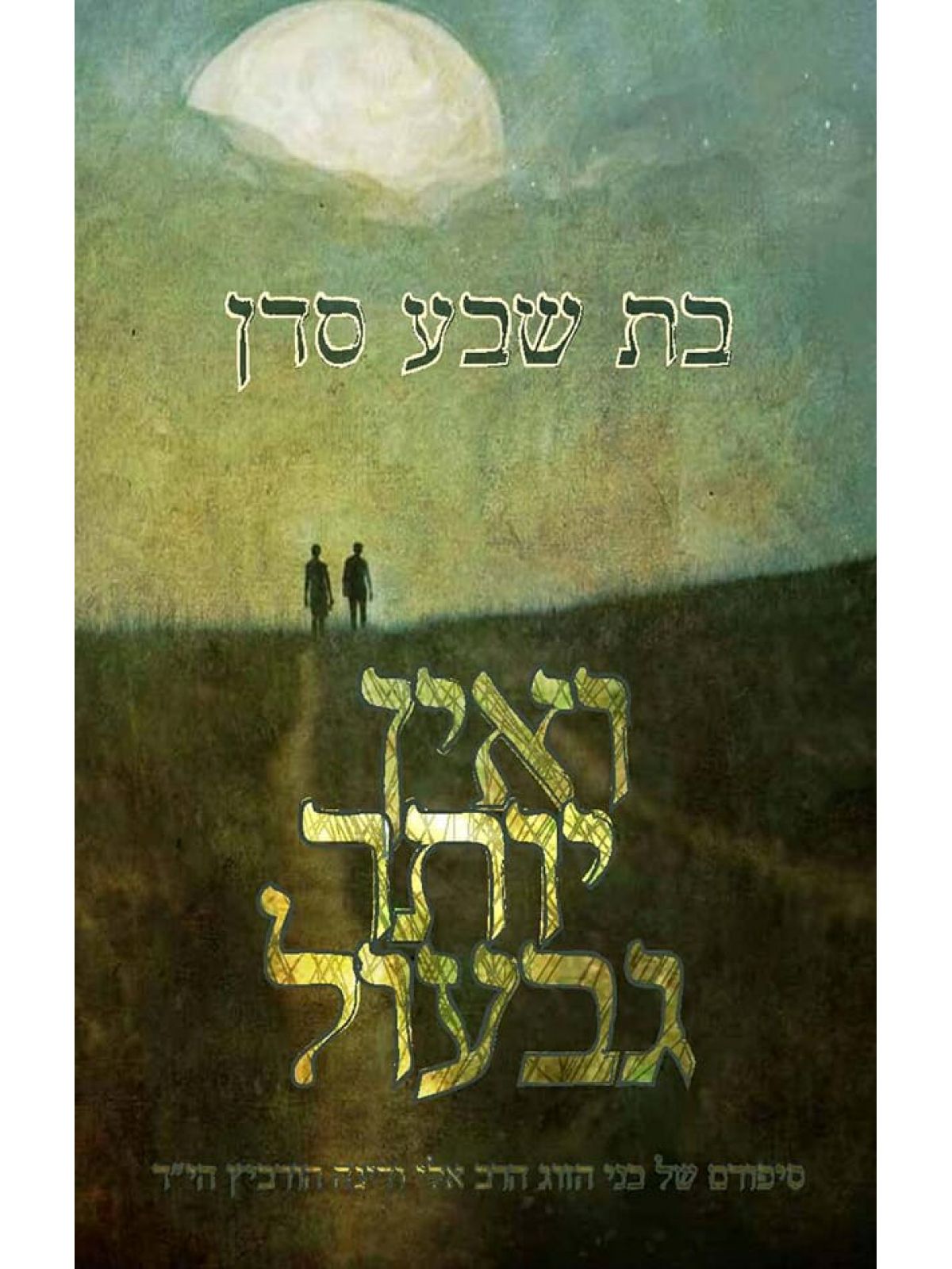 ואין יותר גבעול