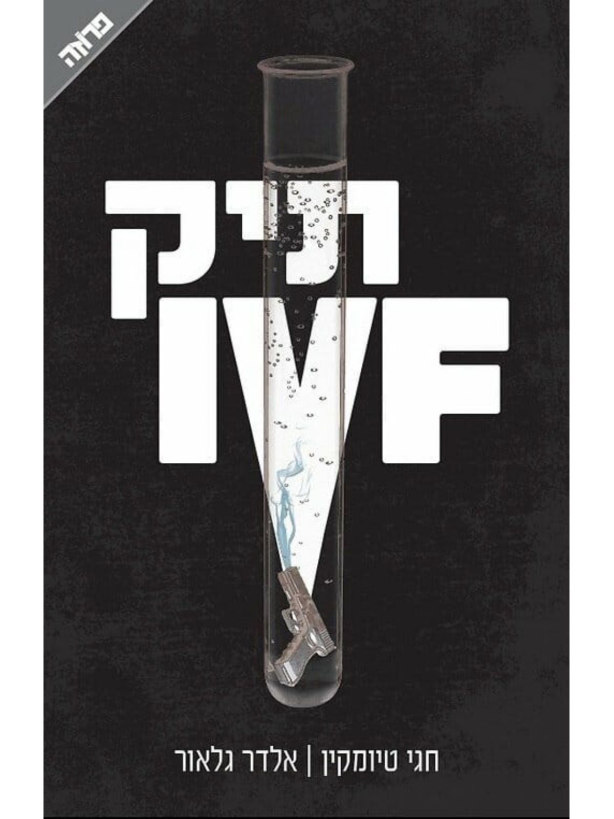 תיק IVF