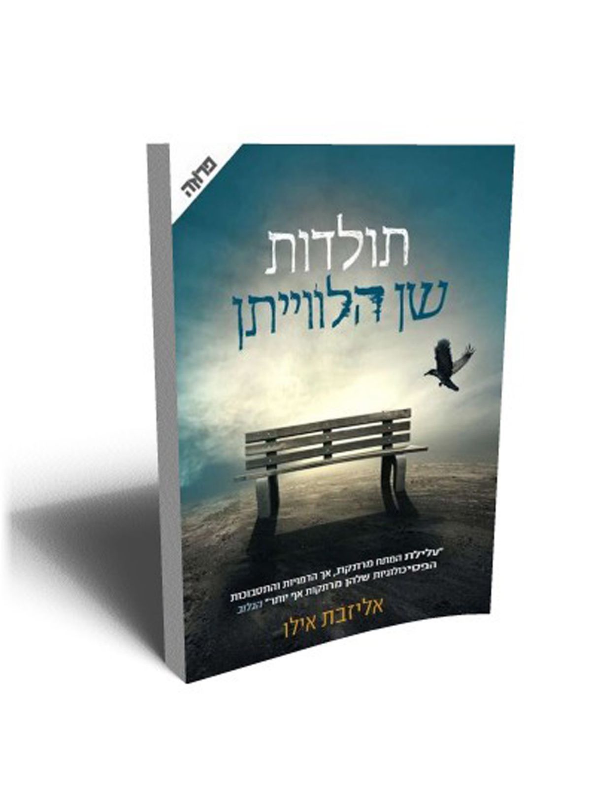 תולדות שן הלווייתן