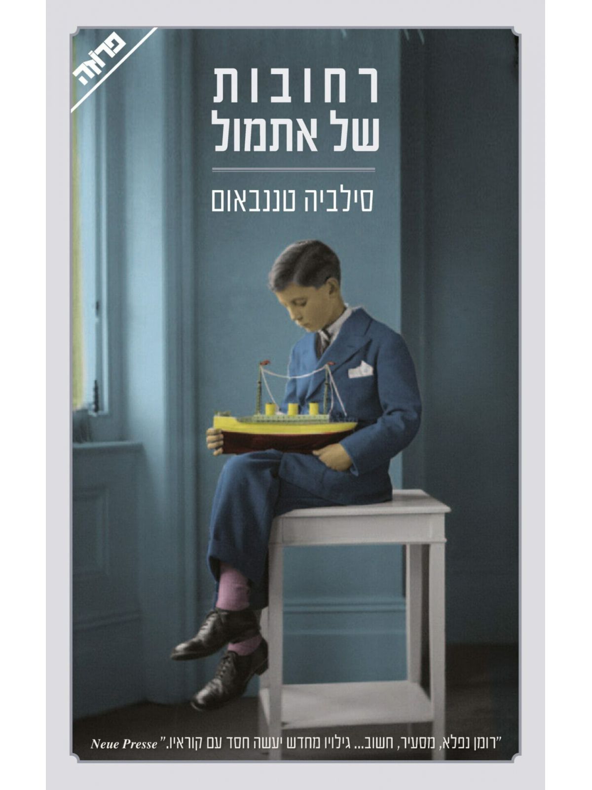 רחובות של אתמול
