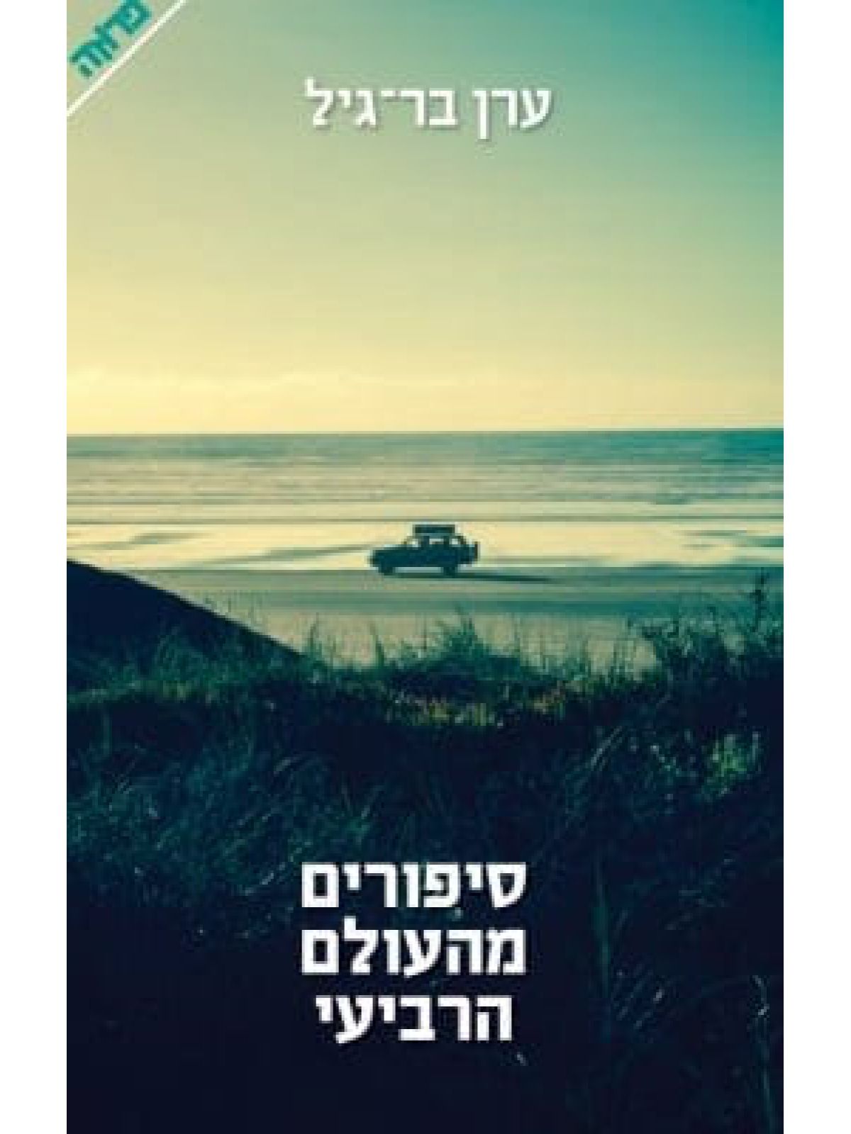 סיפורים מהעולם הרביעי