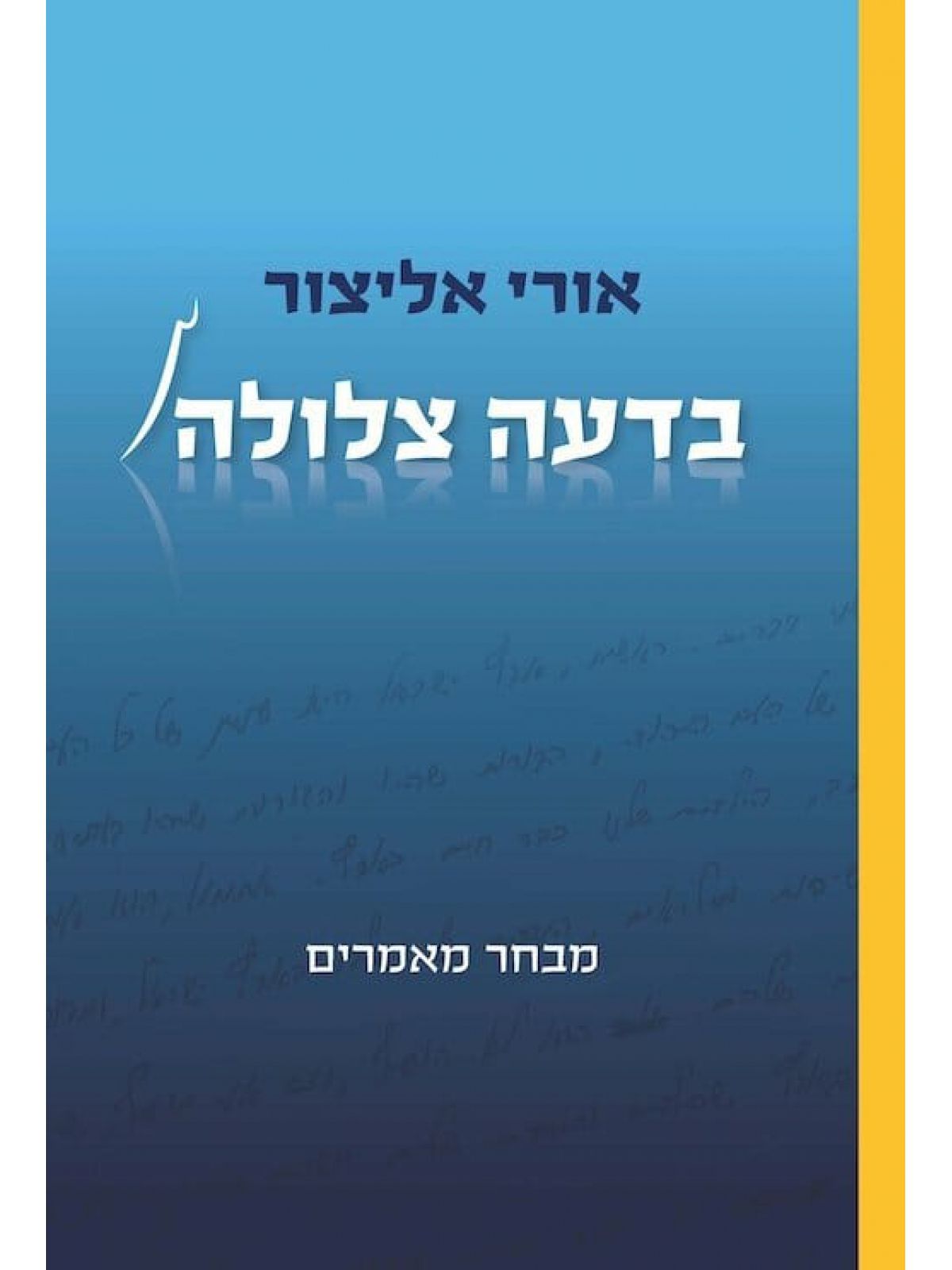 בדעה צלולה מבחר מאמרים