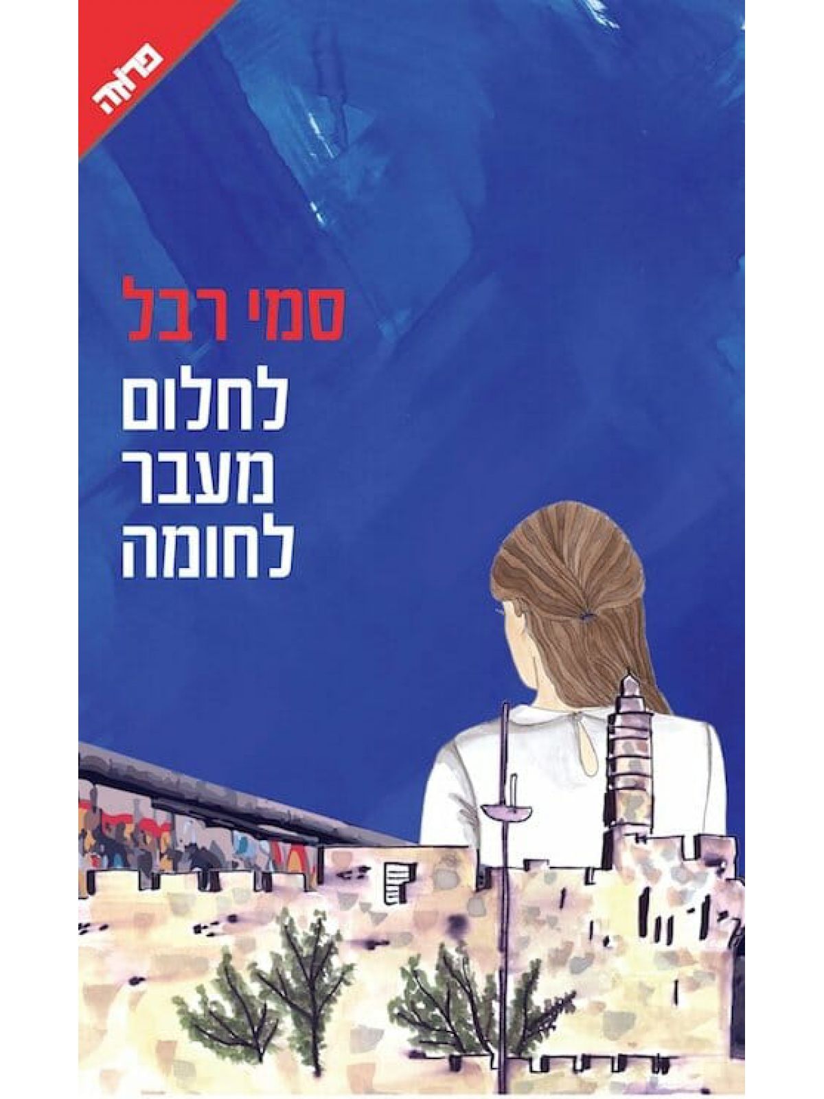 לחלום מעבר לחומה