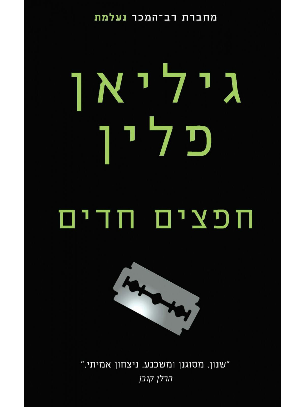 חפצים חדים מהד’ חדשה