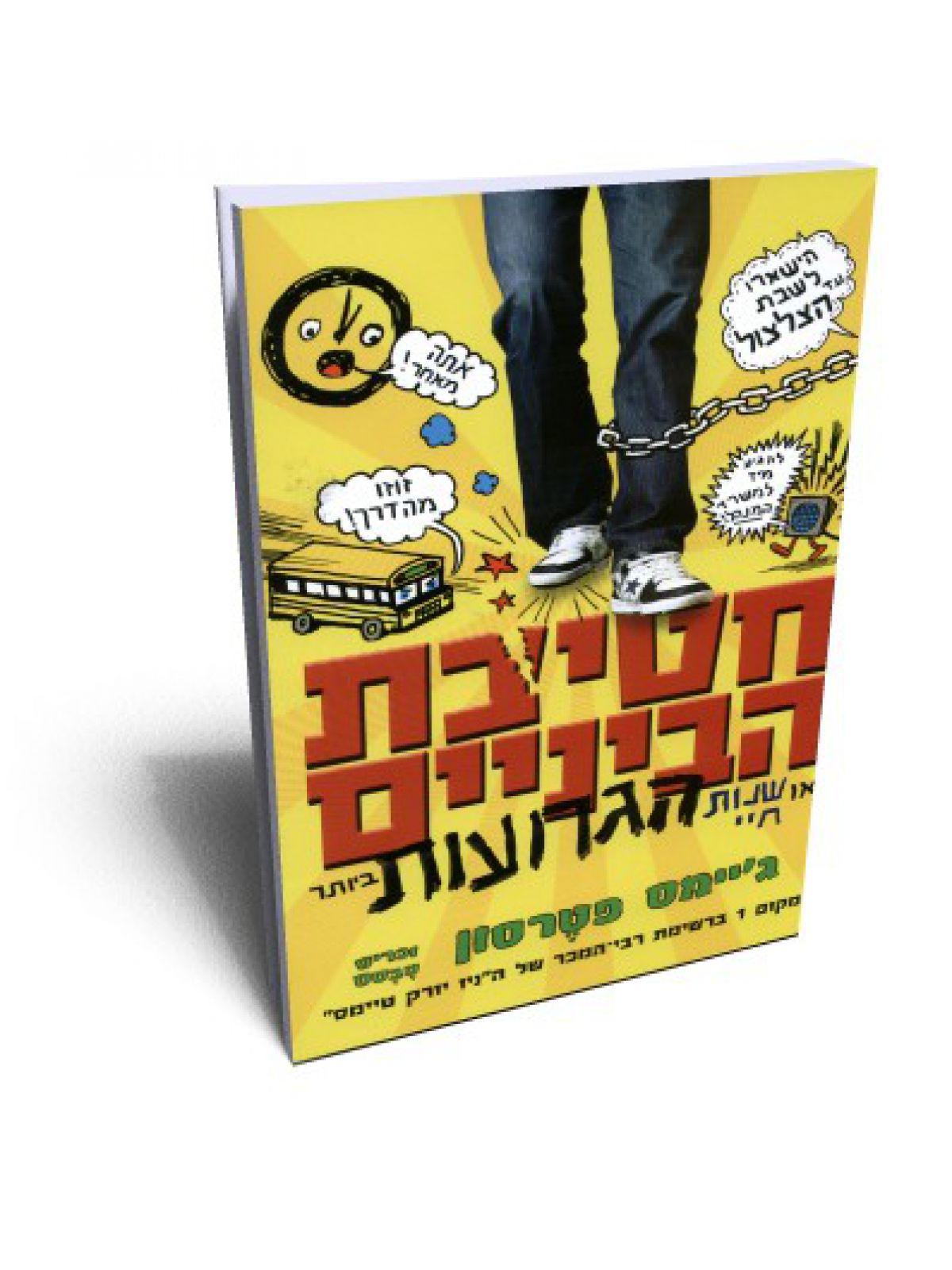 חטיבת הביניים 1 או שנות חיי הגרועות ביותר