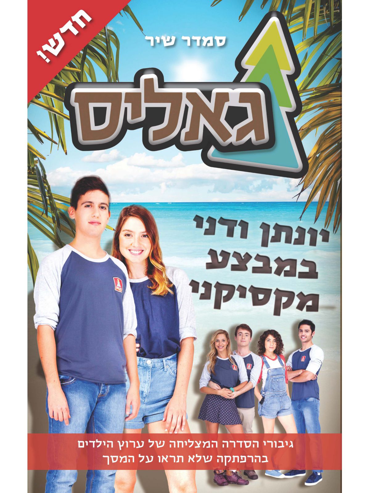 גאליס 4 יונתן ודני במבצע מקסיקני
