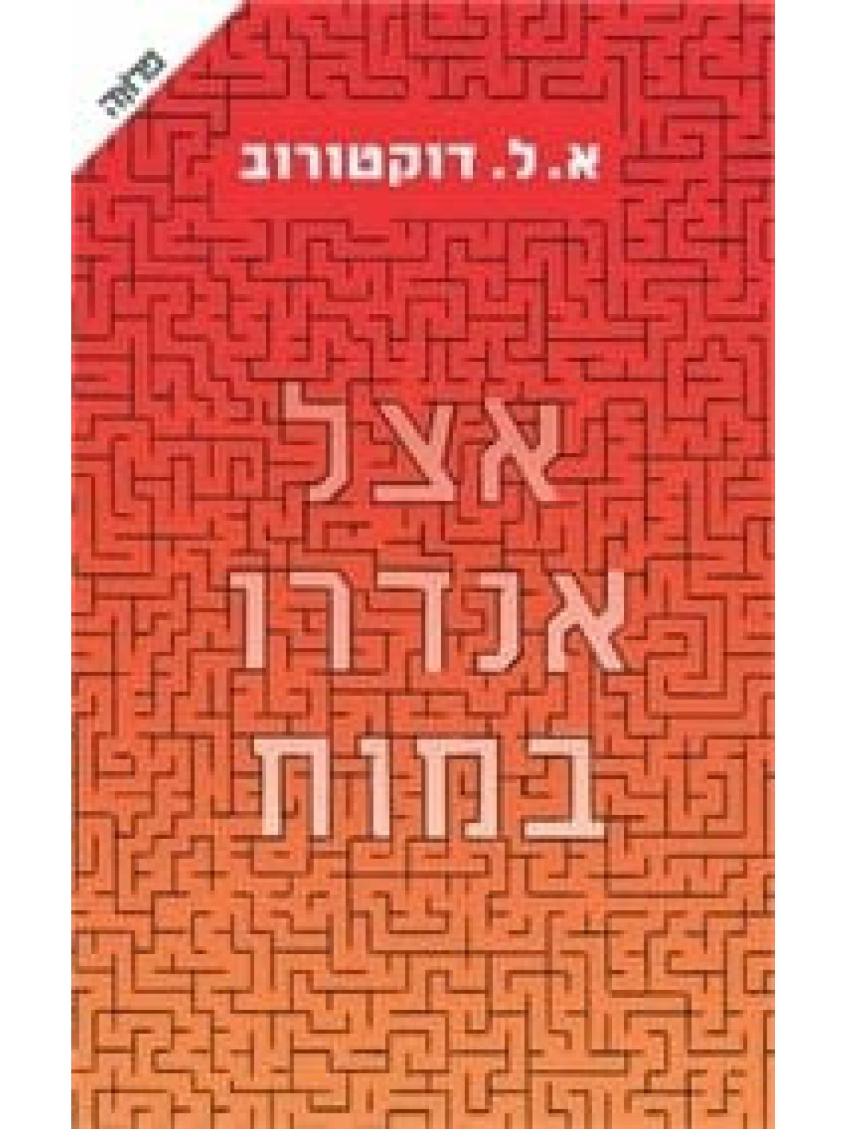 אצל אנדרו במוח