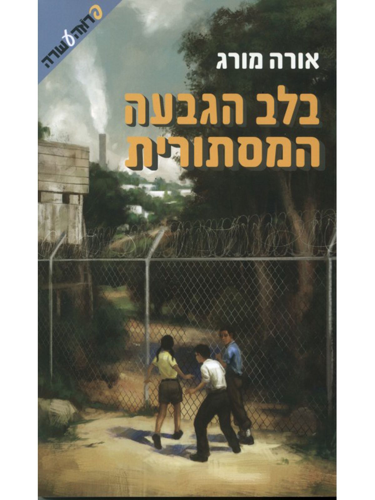 בלב הגבעה המסתורית