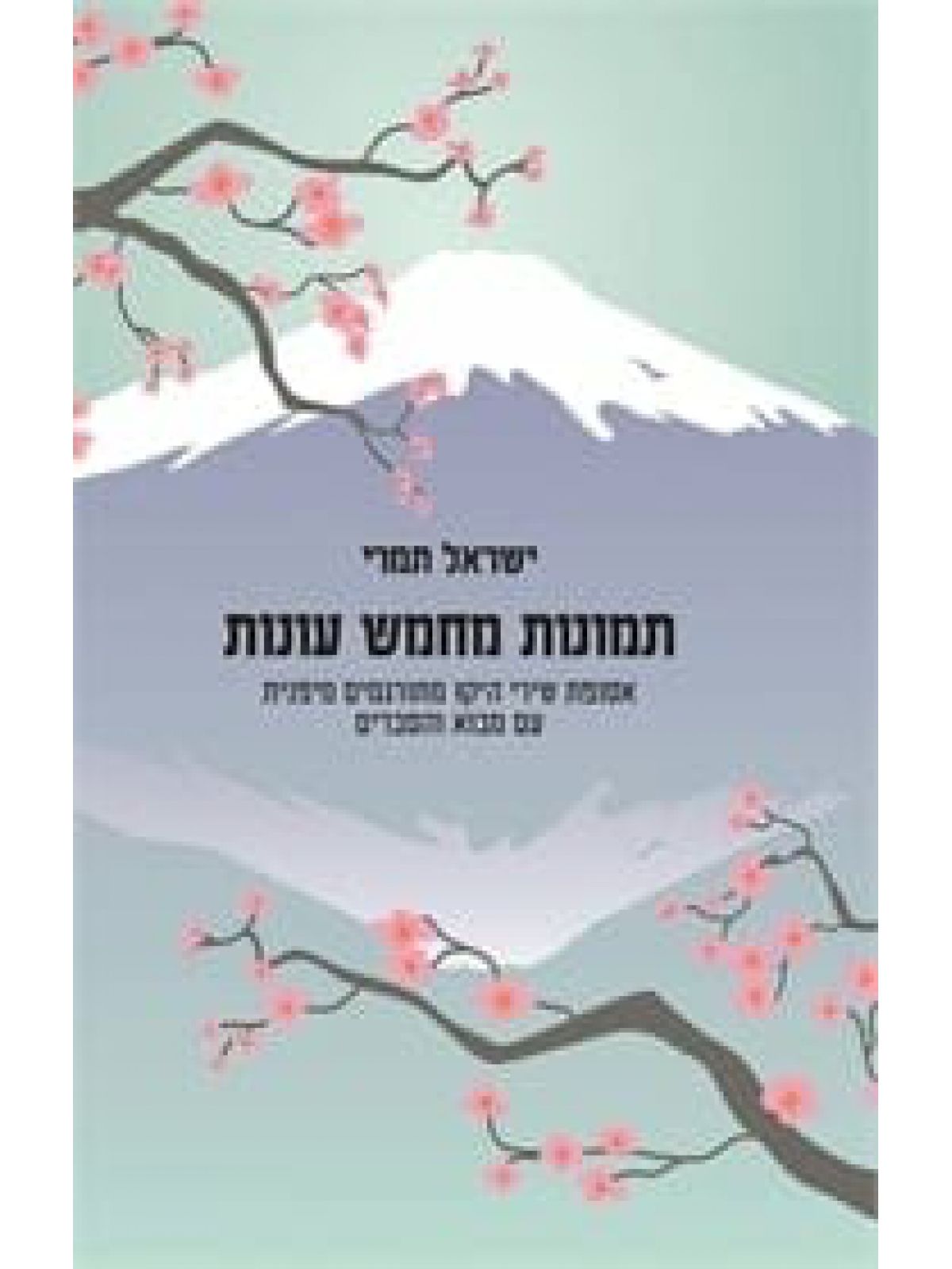 תמונות מחמש עונות