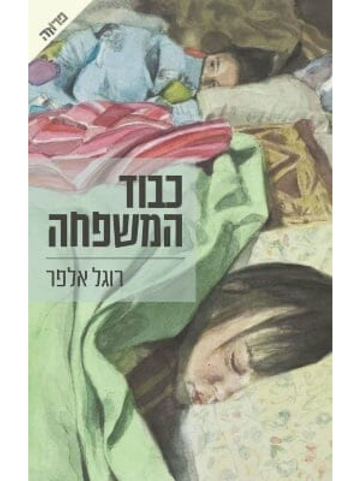 כבוד המשפחה