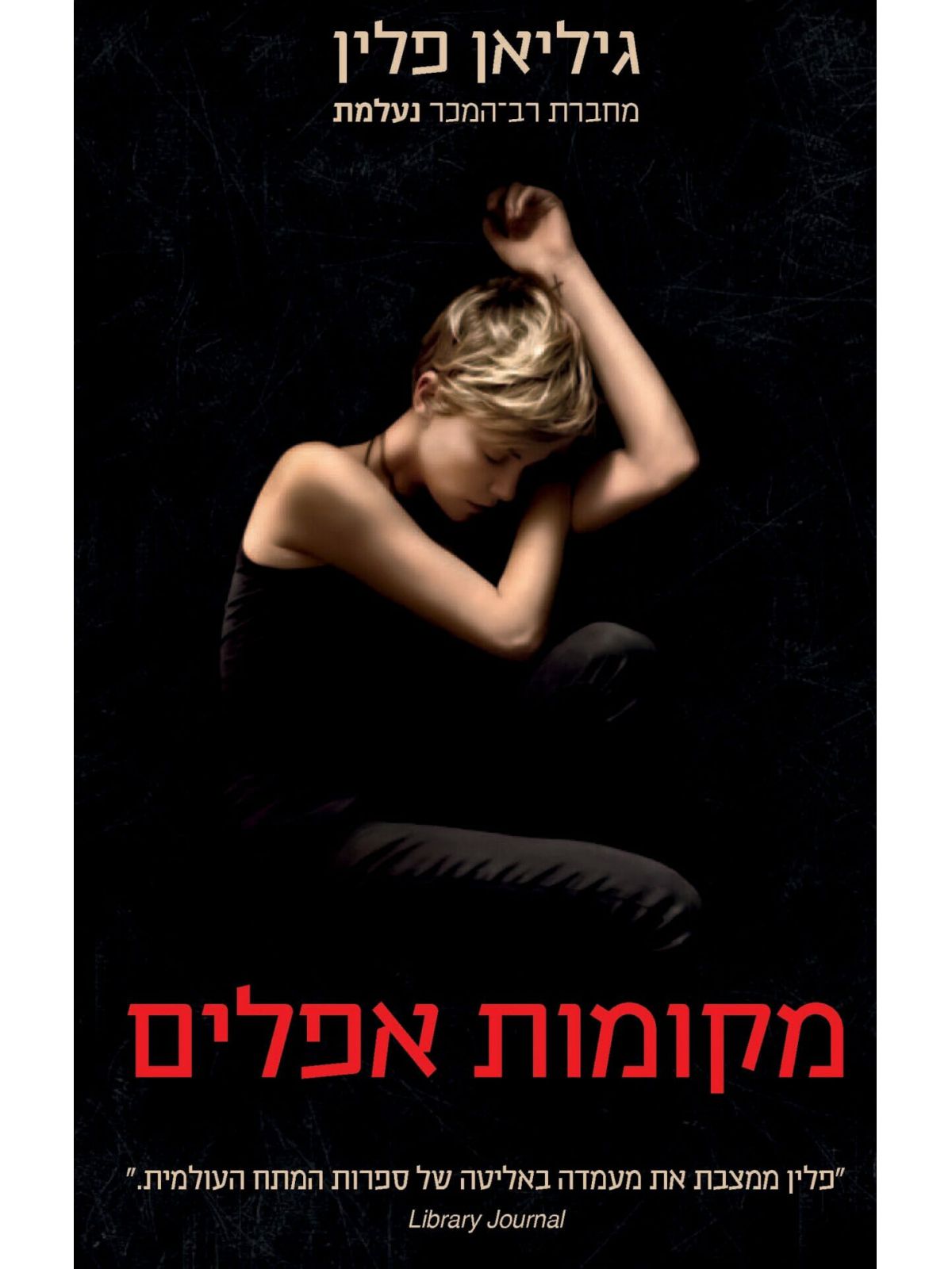 מקומות אפלים מהד’ חדשה