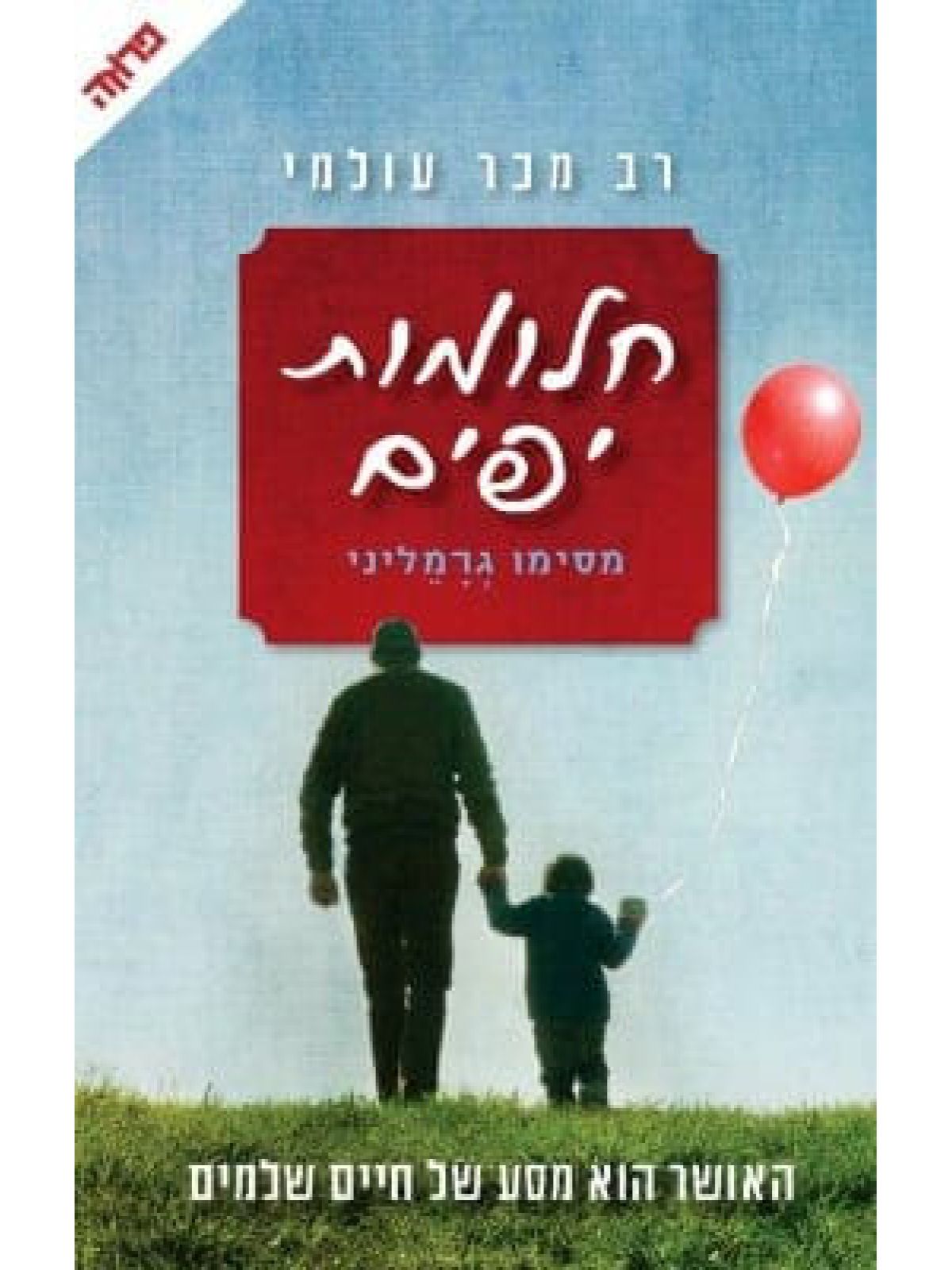 חלומות יפים