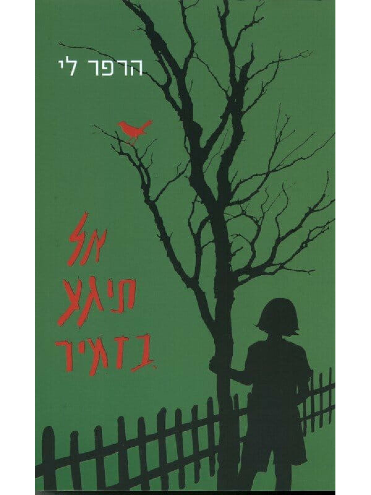 אל תיגע בזמיר תרגום חדש