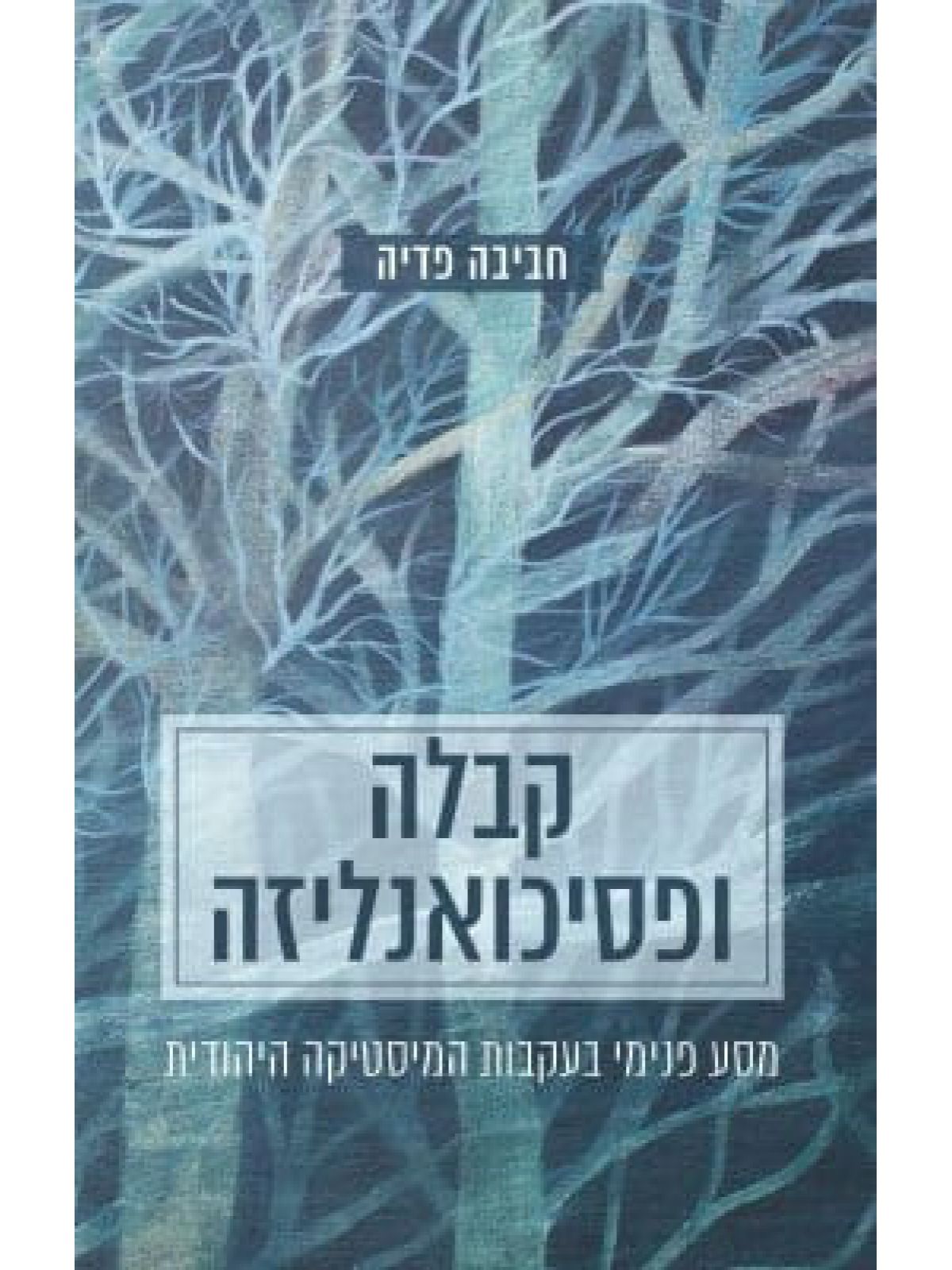 קבלה ופסיכואנליזה