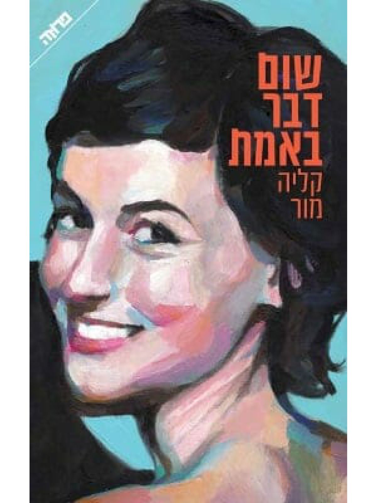 שום דבר באמת