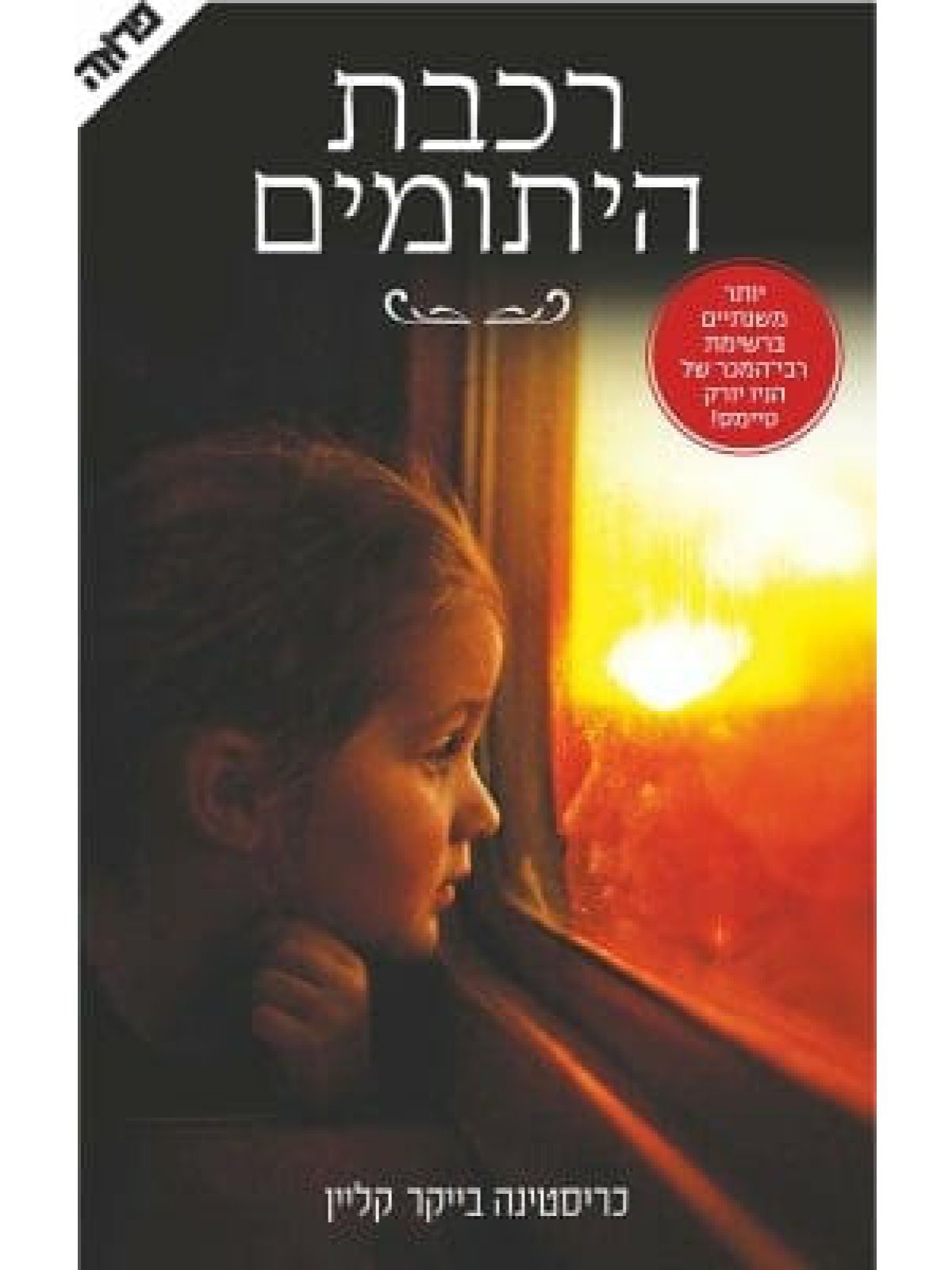 רכבת היתומים