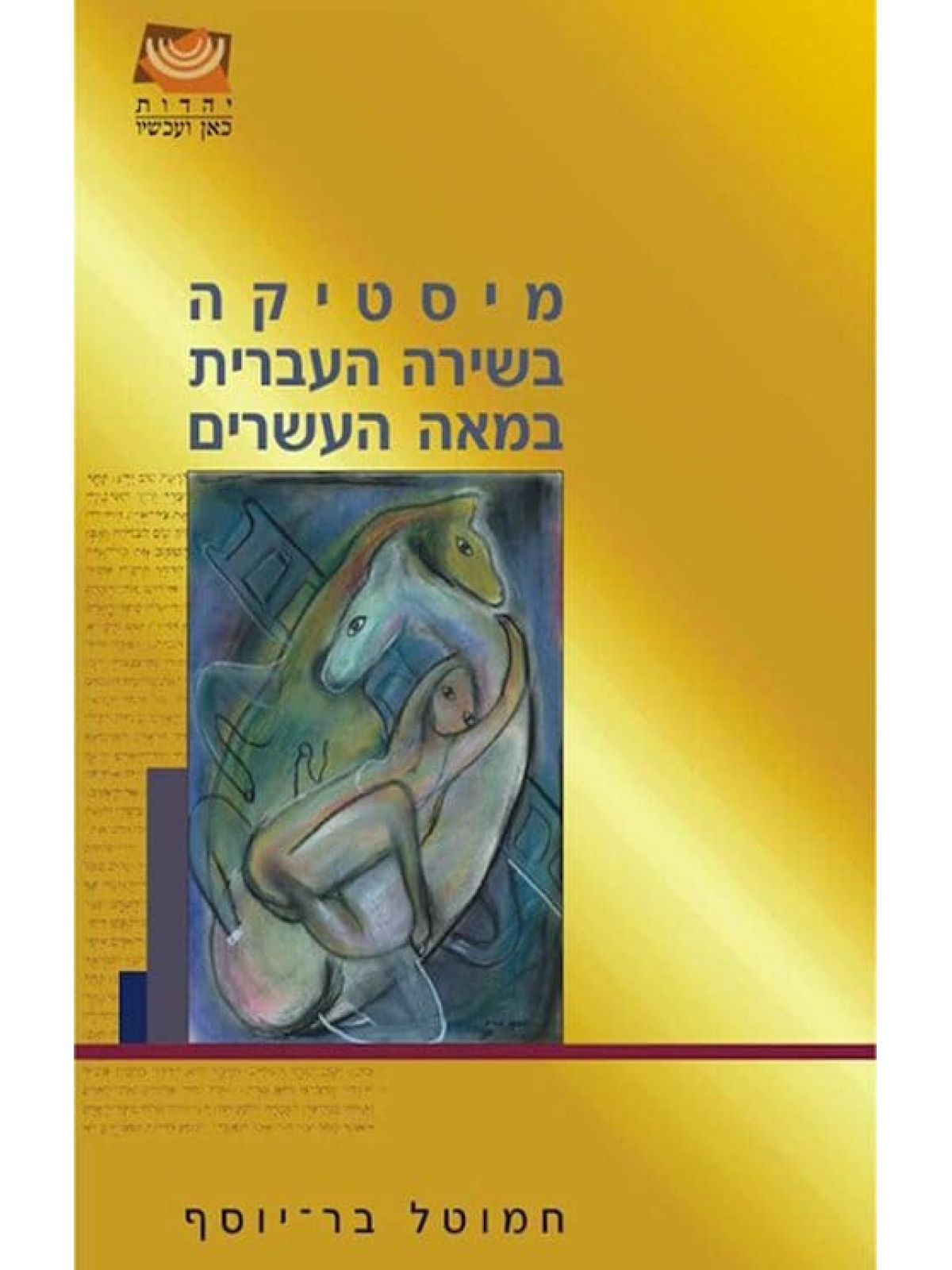 מיסטיקה בשירה העברית במאה העשרים