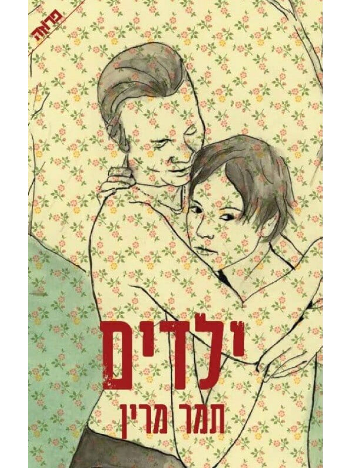 ילדים/ תמר מרין