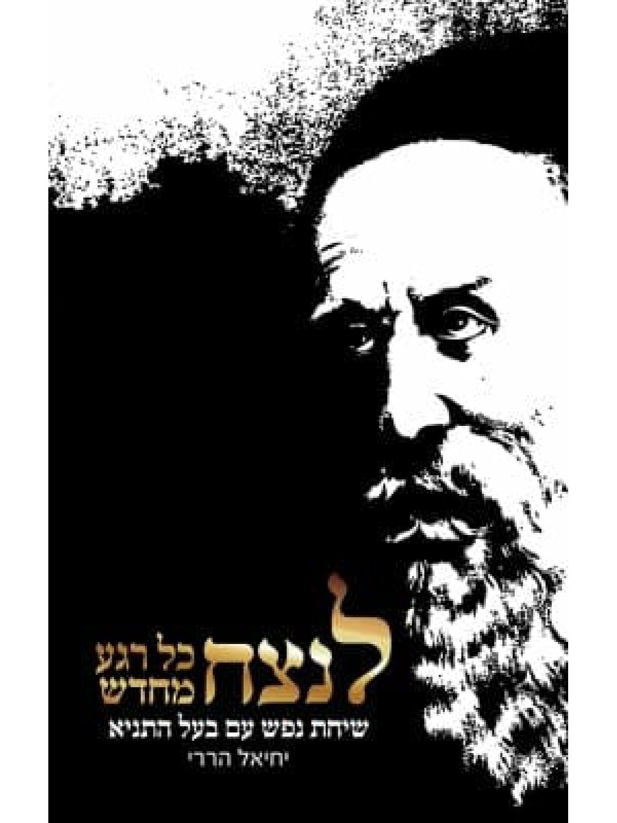 לנצח כל רגע מחדש