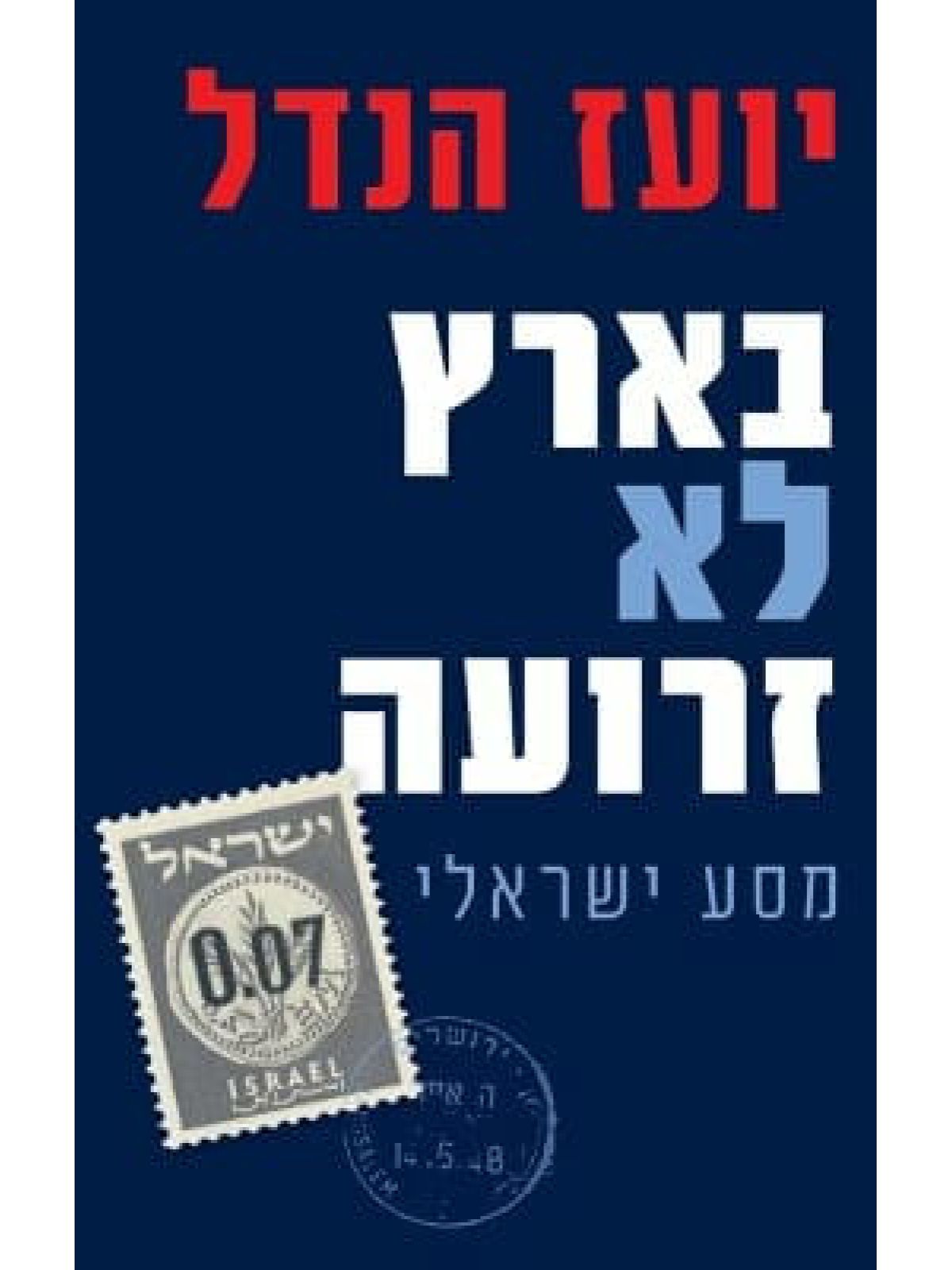 בארץ לא זרועה