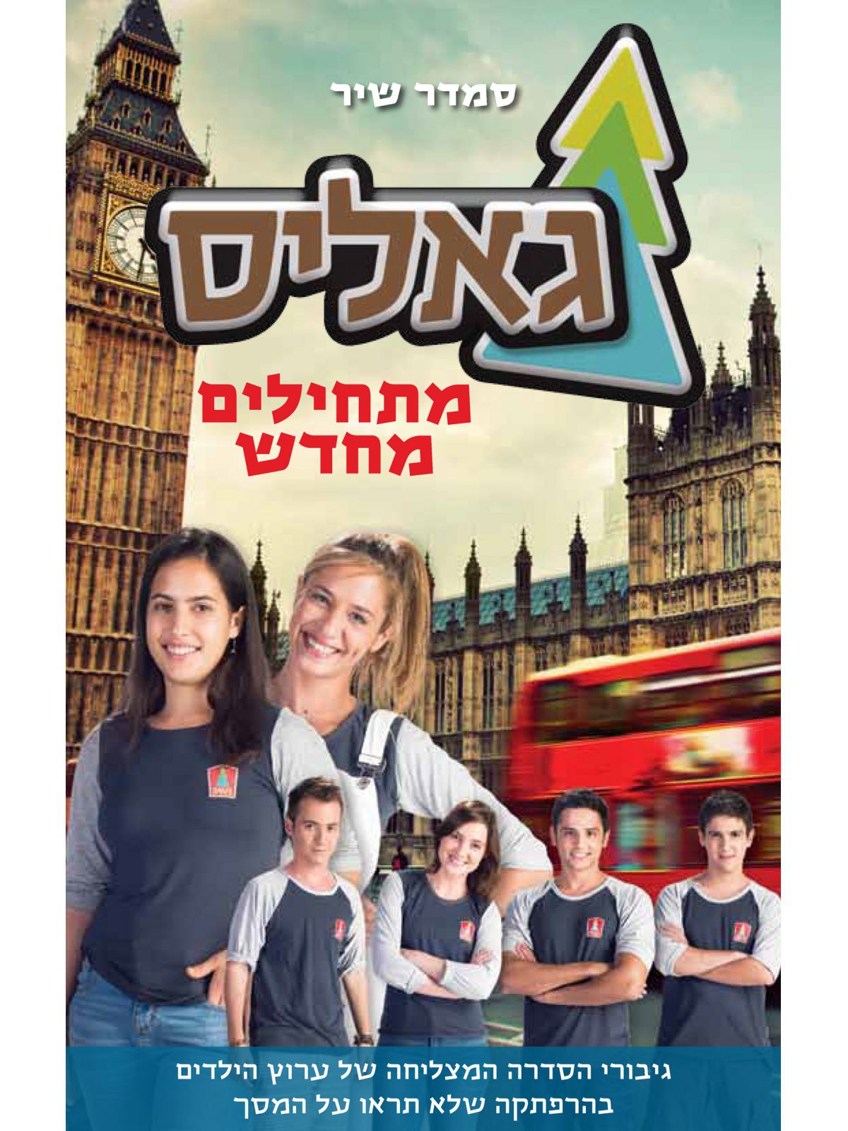 גאליס 5 מתחילים מחדש