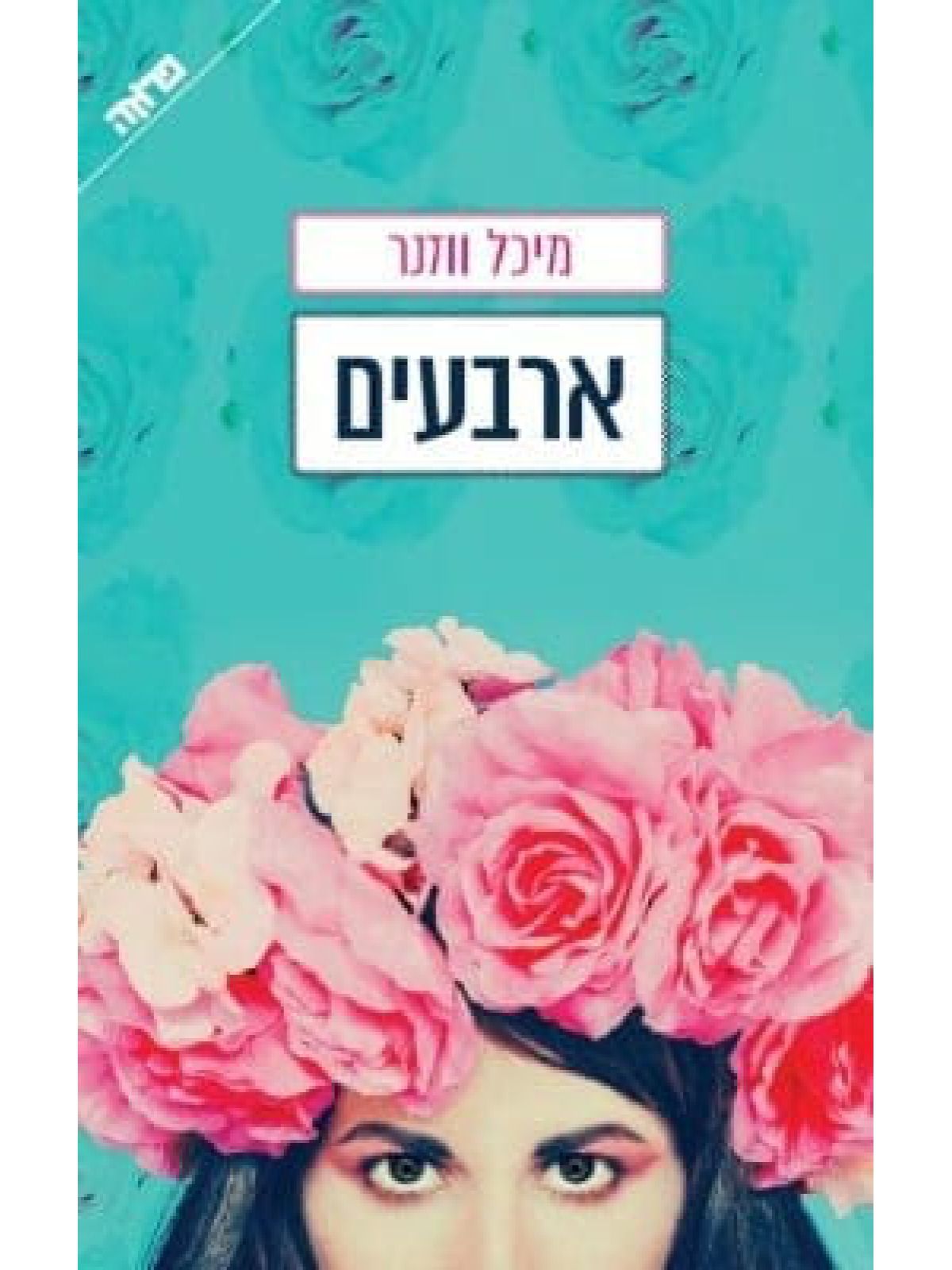 ארבעים /מיכל ווזנר