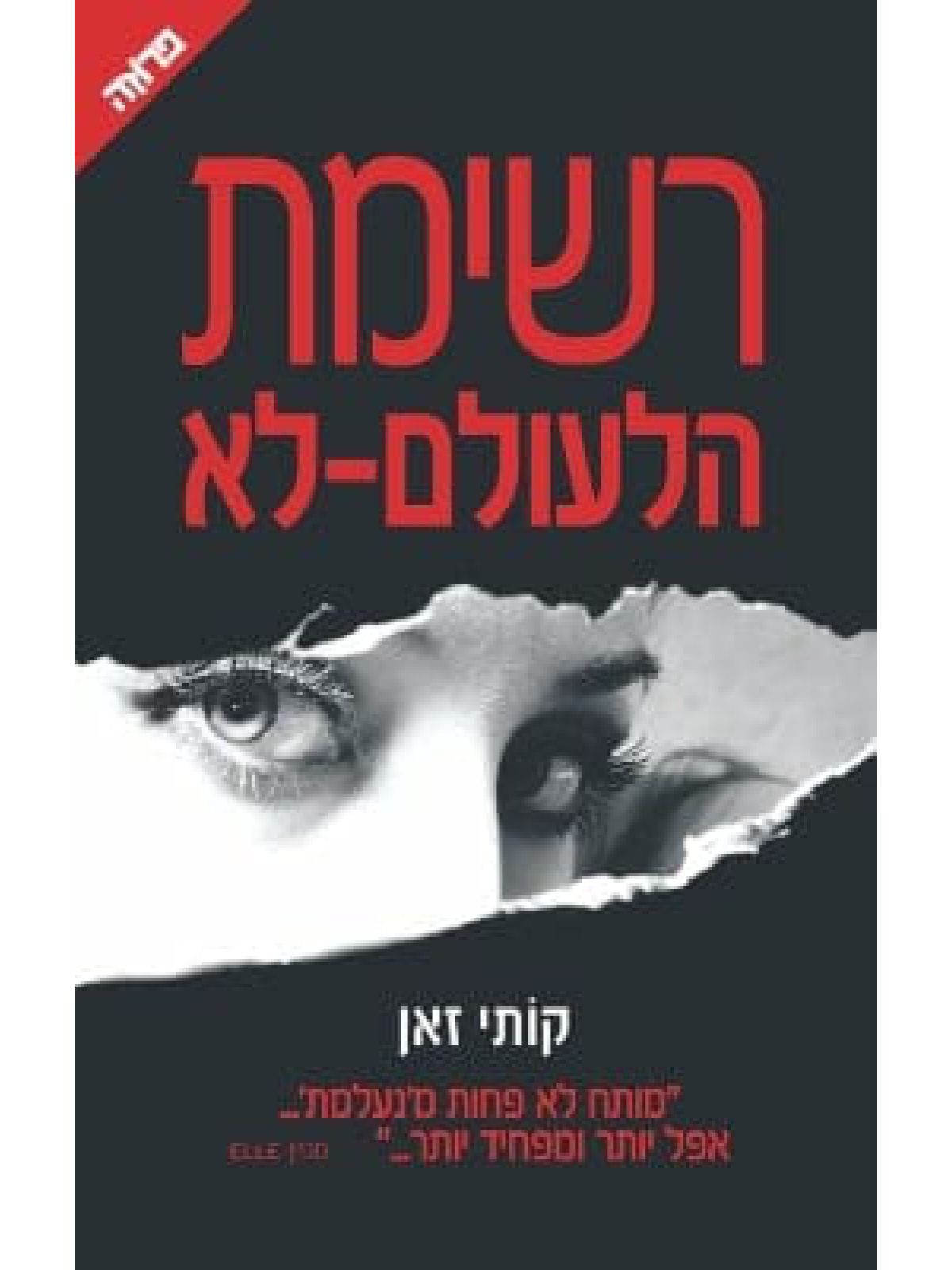 רשימת הלעולם לא