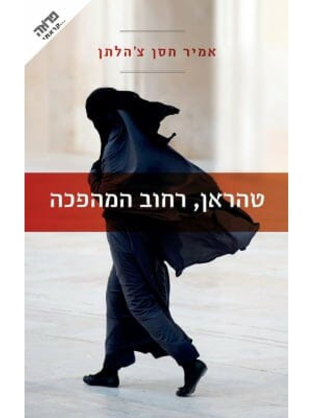 טהראן רחוב המהפכה