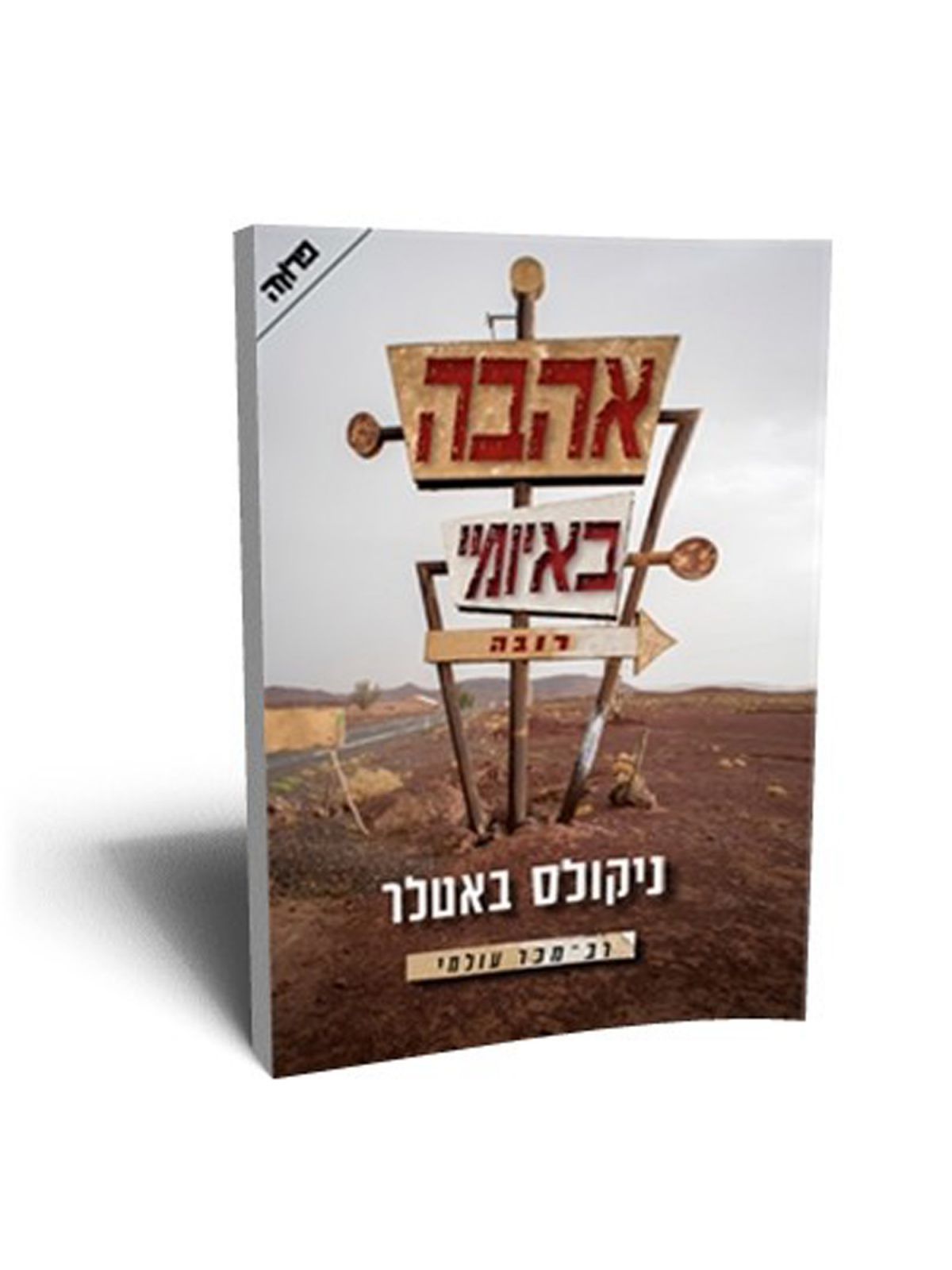 אהבה באיומי רובה