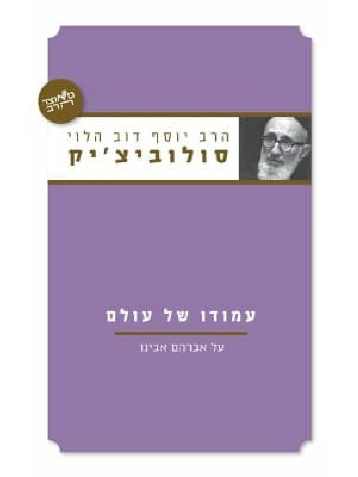 עמודו של עולם