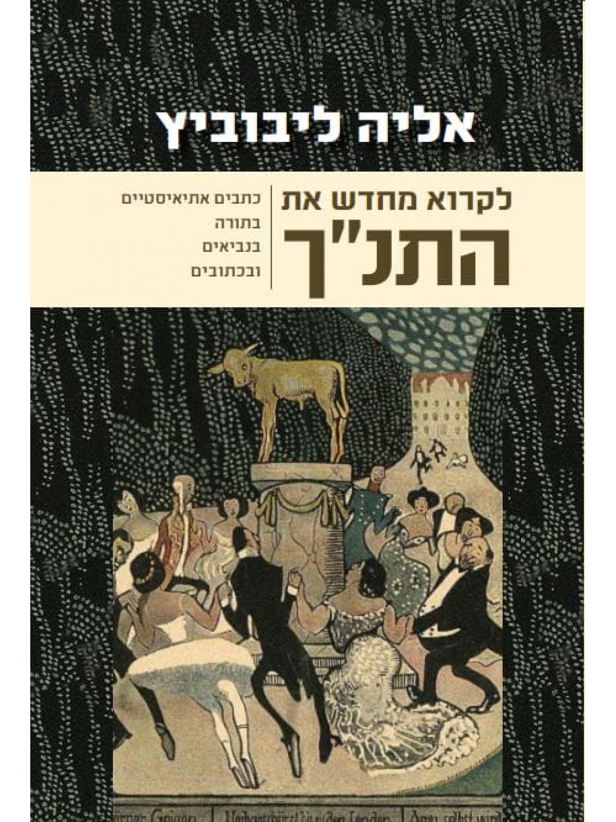 לקרוא מחדש את התנ”ך