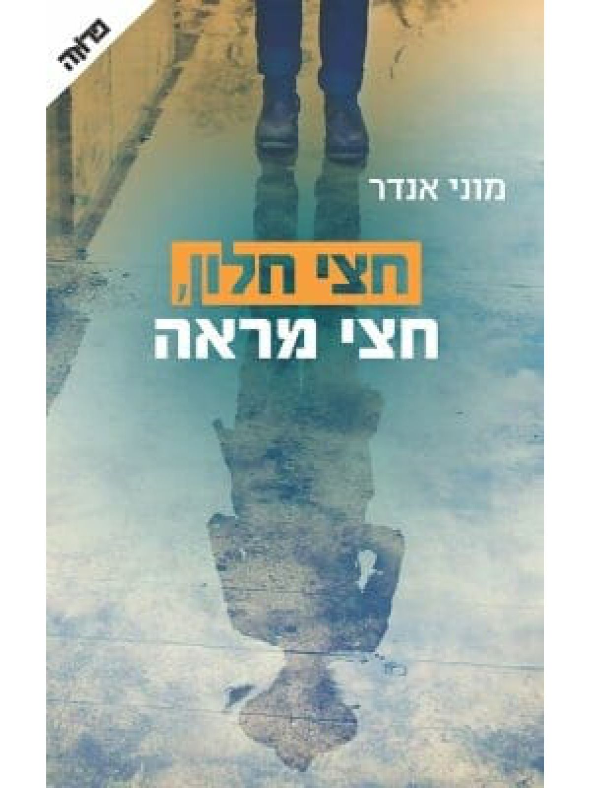 חצי חלון חצי מראה