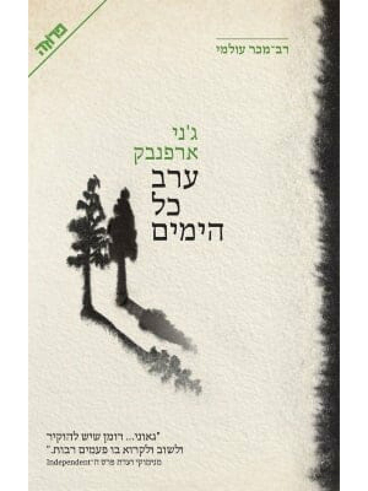 ערב כל הימים