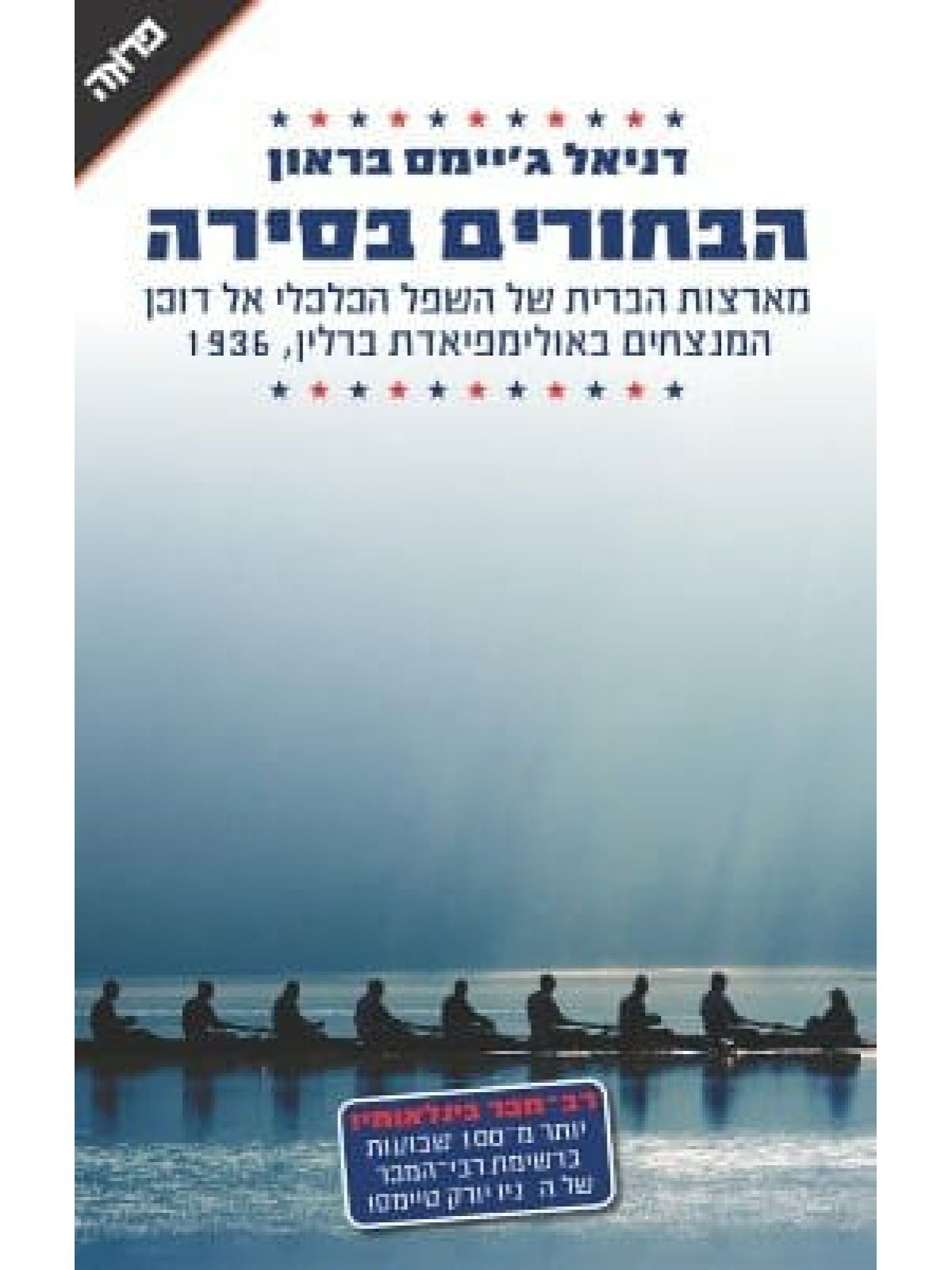 תשעה בחורים 9      השם הקודם : הבחורים בסירה