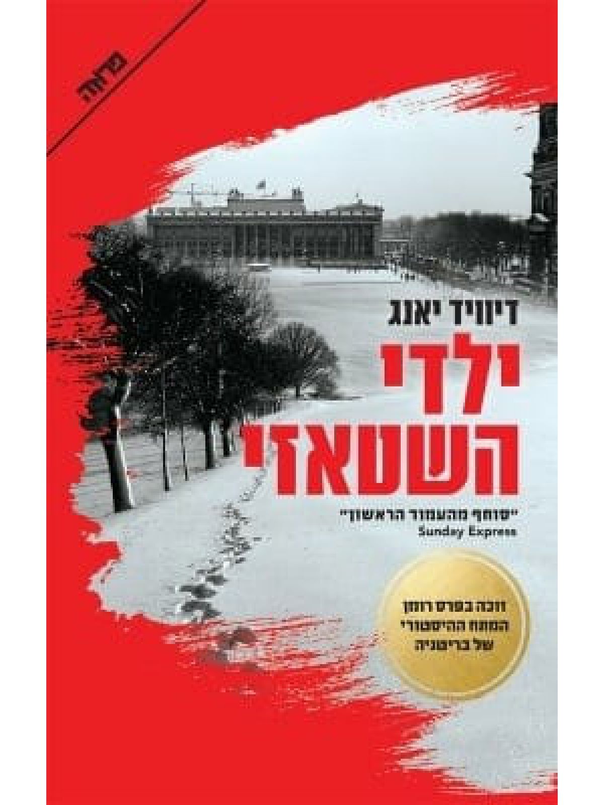 ילדי השטאזי