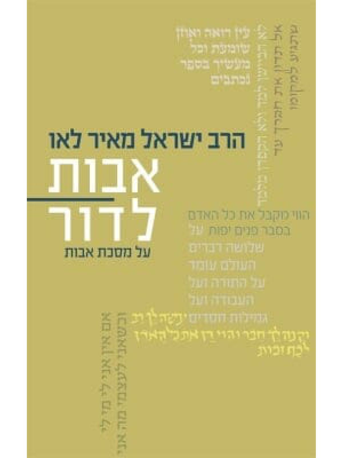 אבות לדור חלק ג