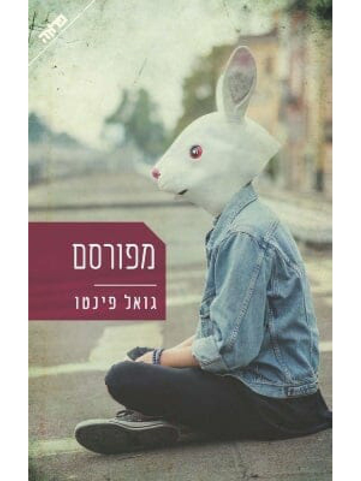 מפורסם /גואל פינטו