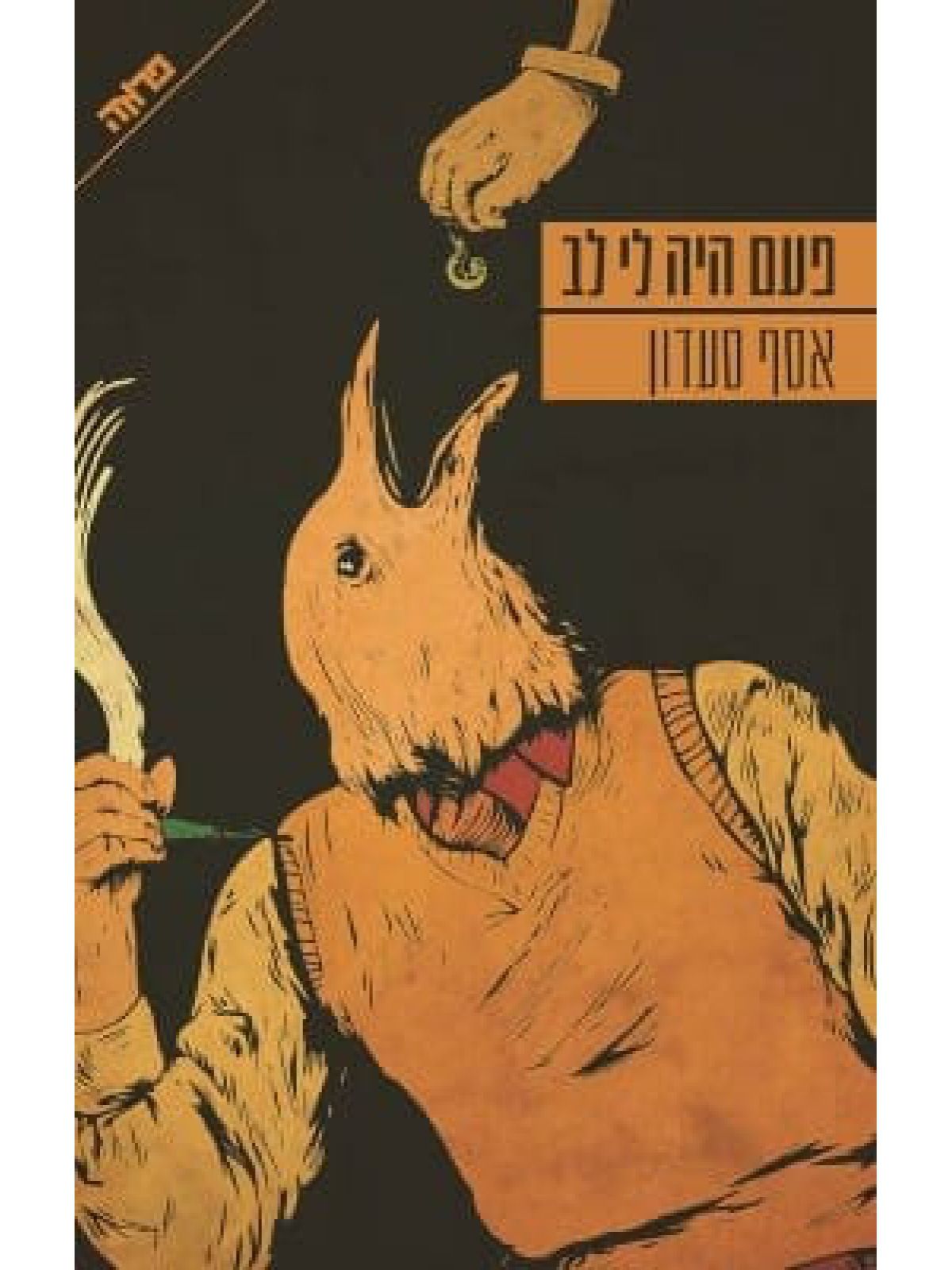 פעם היה לי לב