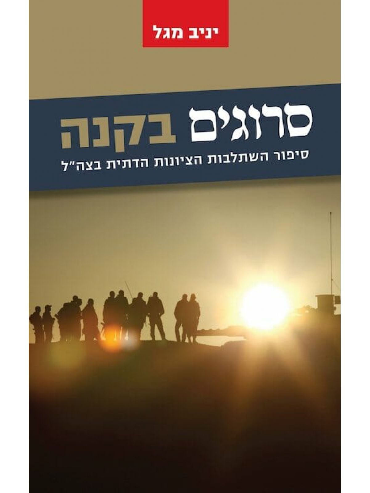 סרוגים בקנה