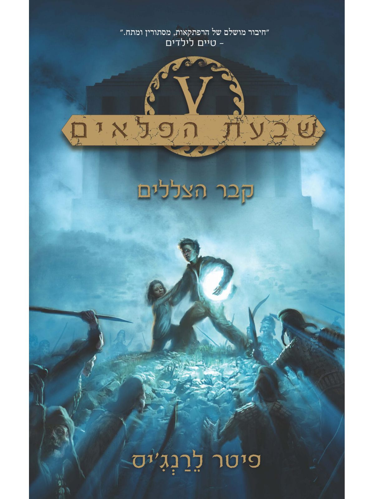 שבעת הפלאים 3 קבר הצללים