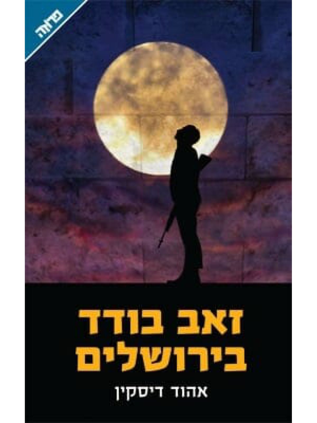 זאב בודד בירושלים