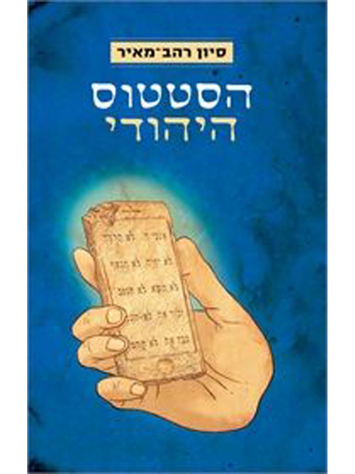 הסטטוס היהודי