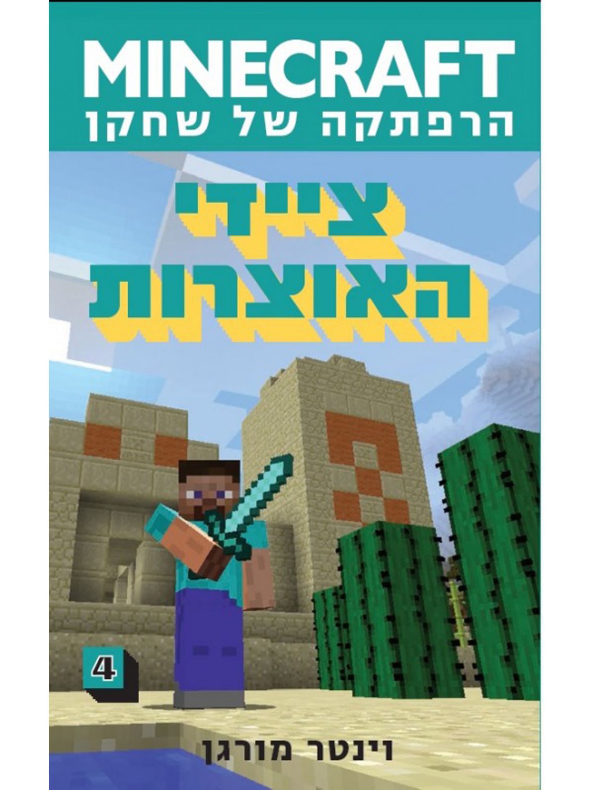 מיינקראפט 4 ציידי האוצרות